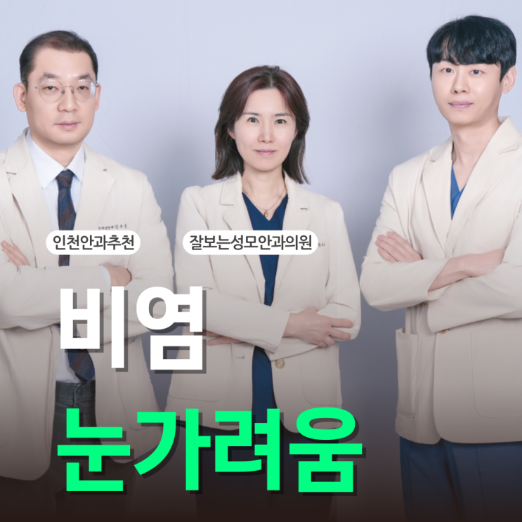  비염 눈가려움 심해질 때, 알레르기 결막염 의심 신호와 관리법