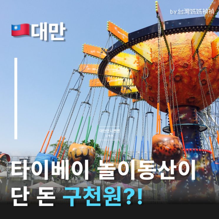  대만타이베이 놀이동산 단돈 구천원?! 스린역 대만명소 타이베이시립 어린이 놀이공원