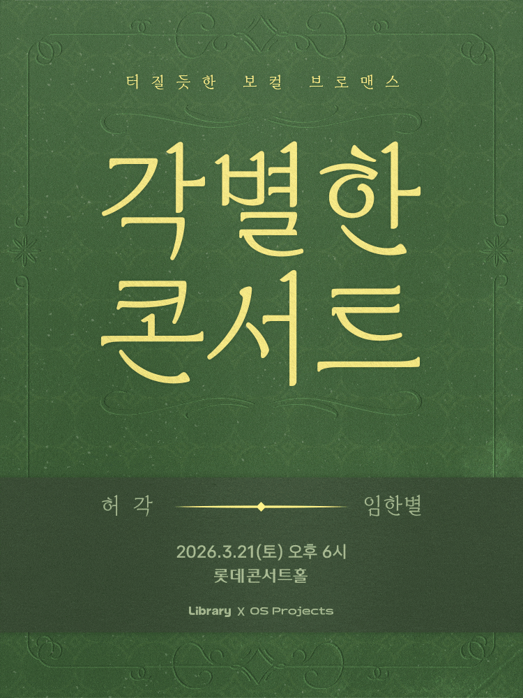 각별한 콘서트 허각&임한별 롯데콘서트홀 일정·예매·좌석·교통정보까지