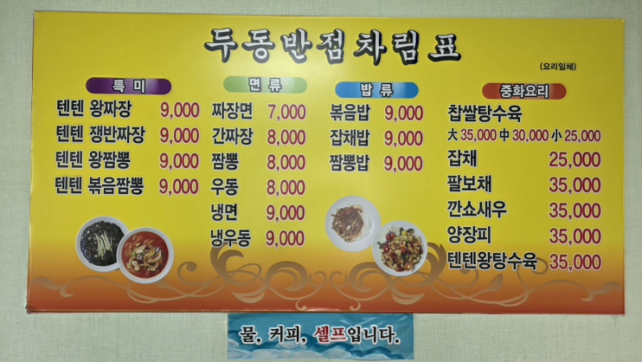 두동반점 사진 6