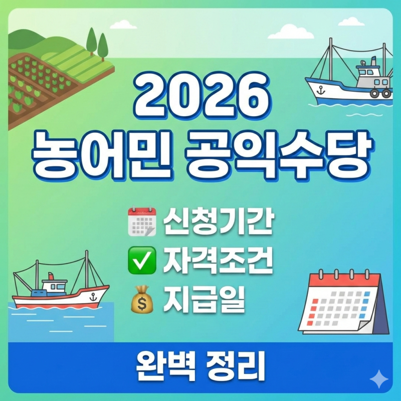 2026 농어민 공익수당 신청기간 자격조건 지급일 완벽 정리