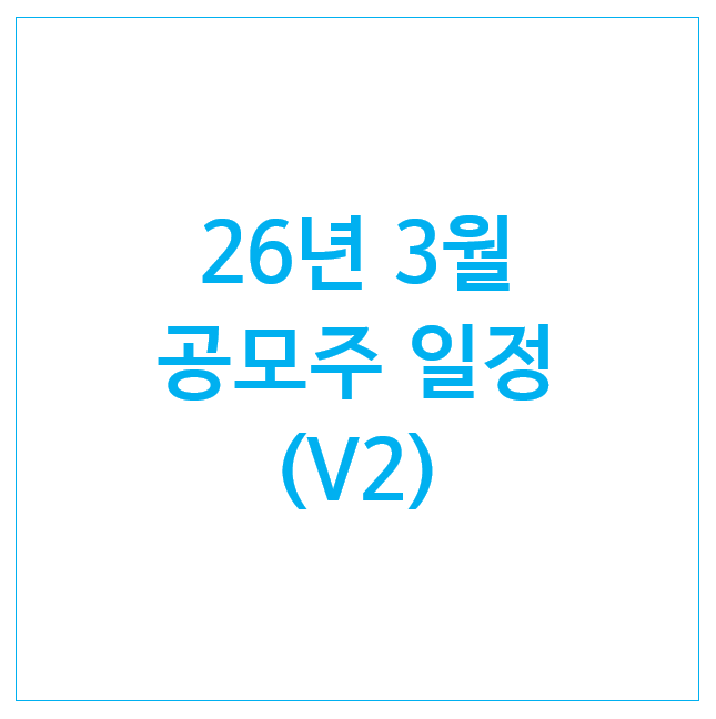  26년 3월 공모주 일정 (V2) : 카나프테라퓨틱스 아이엠바이오로직스 한패스 메쥬 코스모로보틱스 리센스메디컬 인벤테라