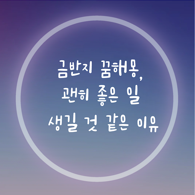 금반지 꿈해몽, 괜히 좋은 일 생길 것 같은 이유