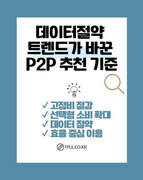  P2P 추천 리스트 속 공통 특징, 데이터절약 이용자 증가