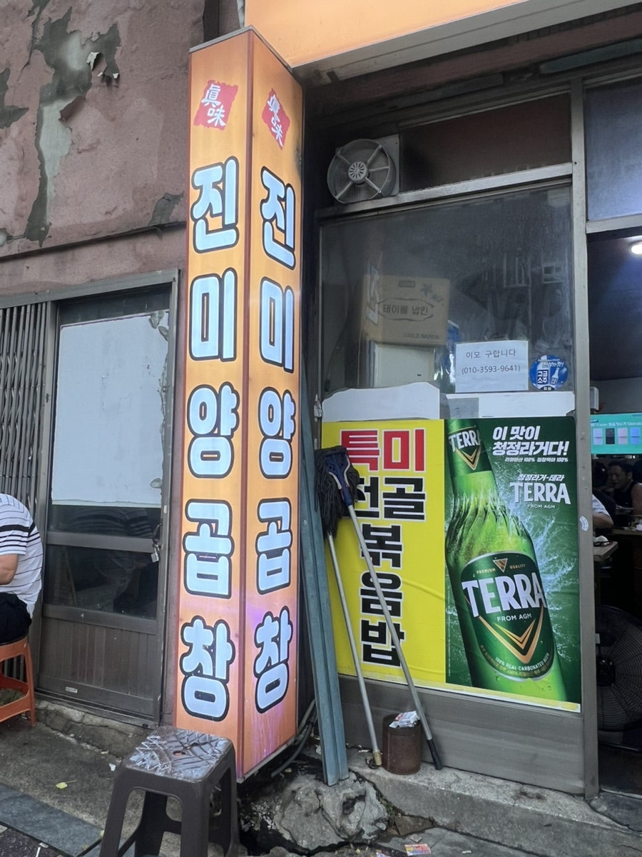 진미양곱창 사진 3