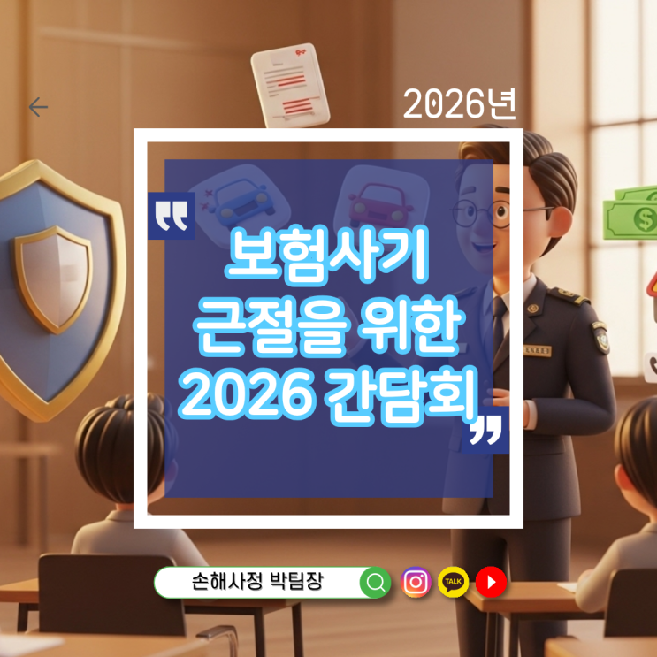 보험사기 근절을 위한 2026년 보험업계 임원 간담회 개최 계획, 여러분도 꼭 알아두세요!