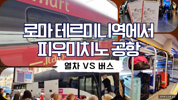  로마 테르미니역 피우미치노 공항 가는 법 Ι 레오나르도 익스프레스 vs 공항버스 비교