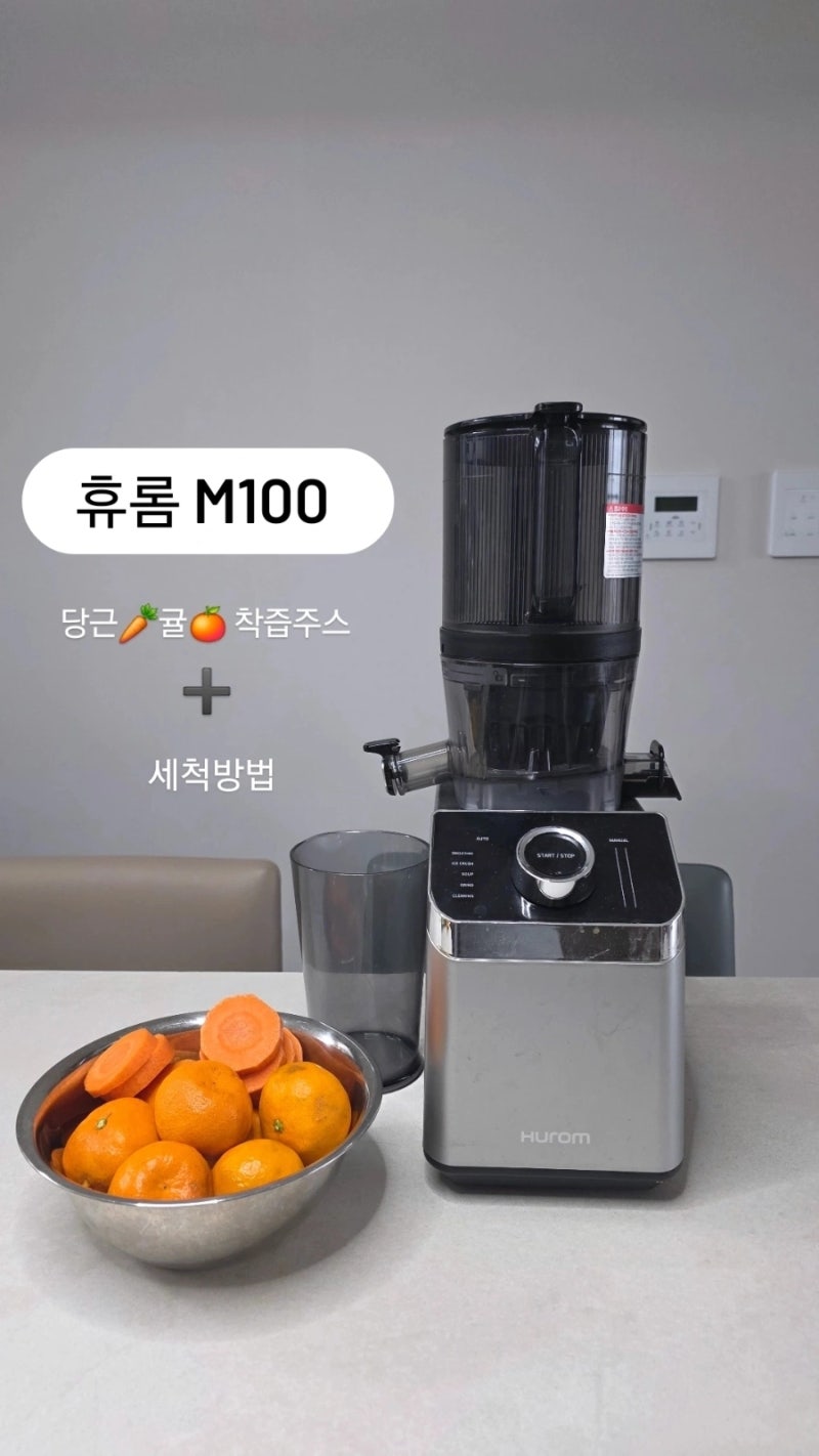 건강 착즙주스 휴롬 M100 귤당근착즙주스 레시피 세척까지 간편하게 무복잡 세척 챌린지