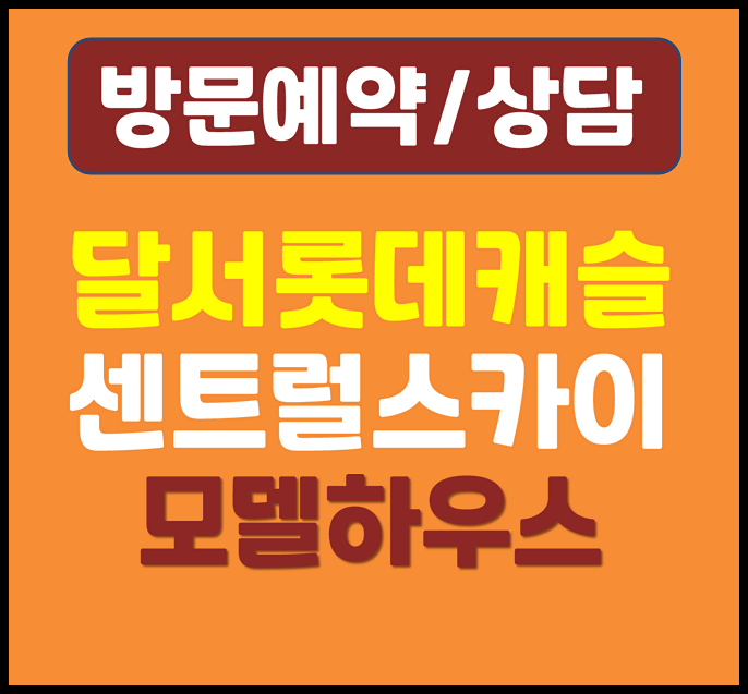  대구 달서구 롯데캐슬 모델하우스 본동 미분양 아파트