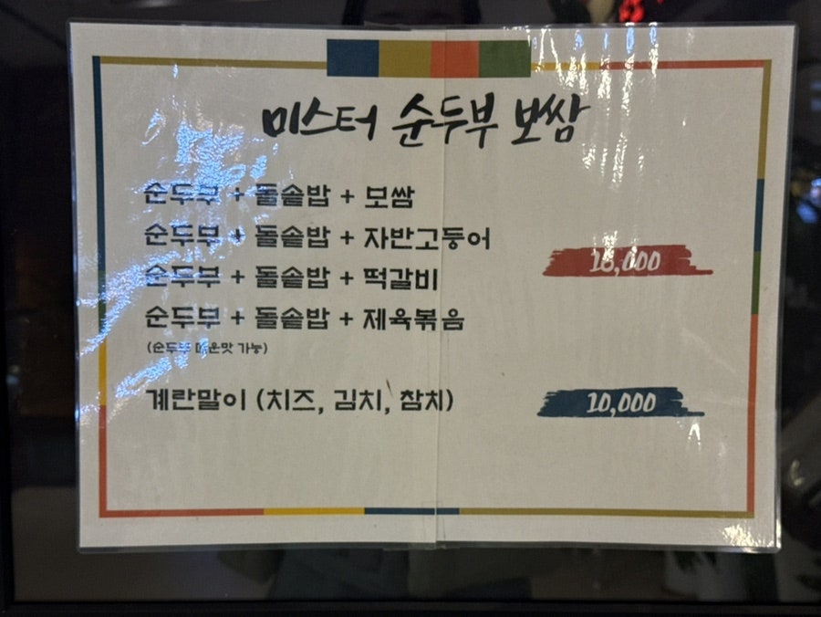미스터순두부 상봉점 사진 5
