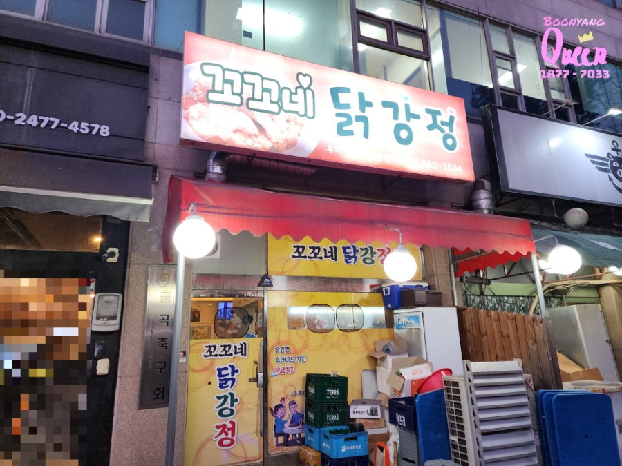 꼬꼬네닭강정 사진 1