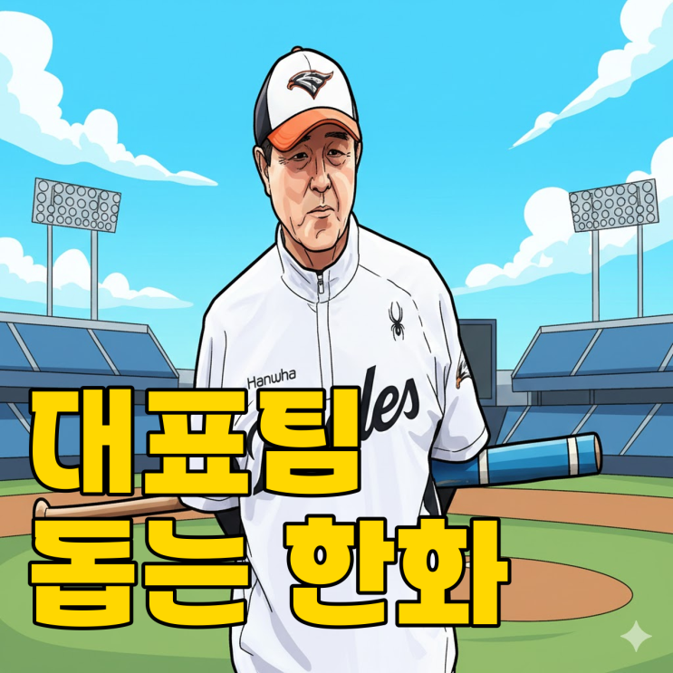  한화가 대표팀 도우며 보여준 '낭만 야구'의 끝은?