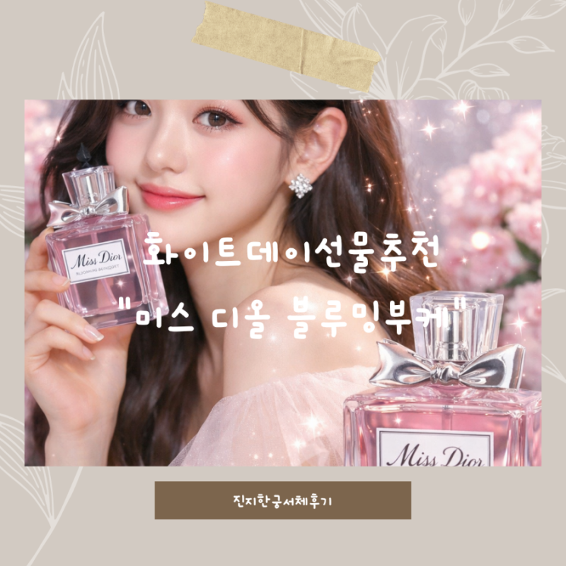미스 디올 블루밍 부케 30ml 후기 화이트데이 선물 추천