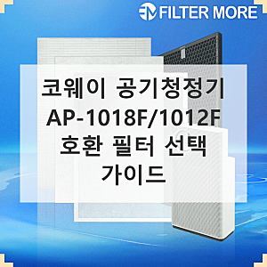 코웨이 공기청정기 필터, AP-1018F/1012F 호환 필터 제대로 고르는 법!