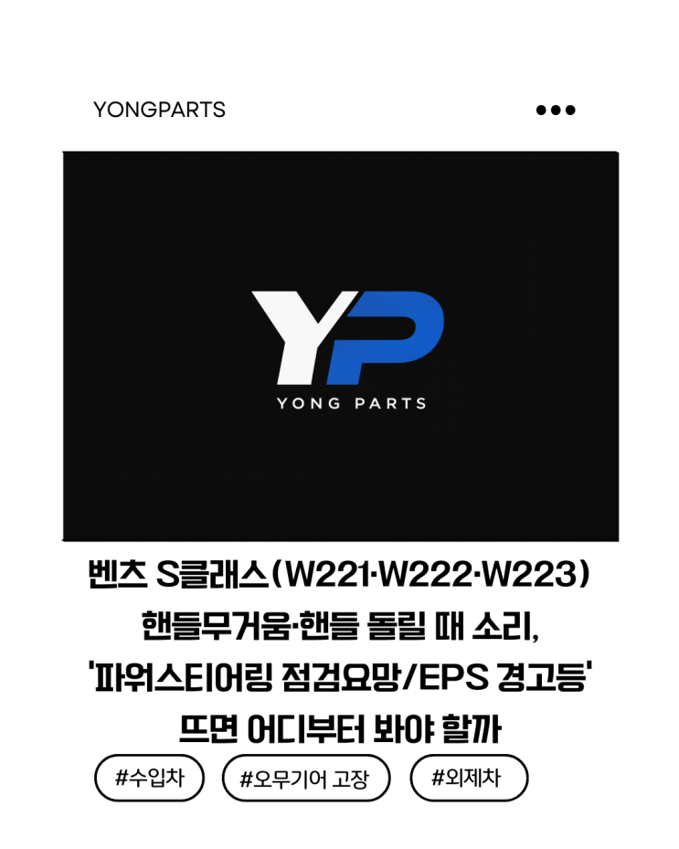  벤츠 S클래스(W221·W222·W223) 핸들무거움·핸들 돌릴 때 소리, ‘파워스티어링 점검요망/EPS 경고등’이 뜨면 어디부터 봐야 할까