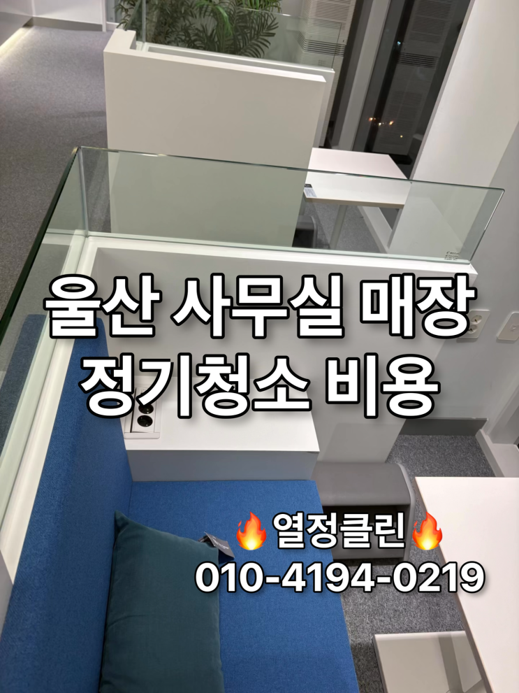  울산 매장 사무실 정기 청소업체 비용