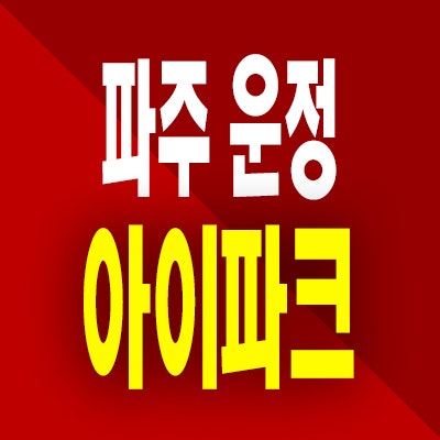  파주 운정 아이파크 분양가 서패동 미분양아파트 잔여세대 선착순