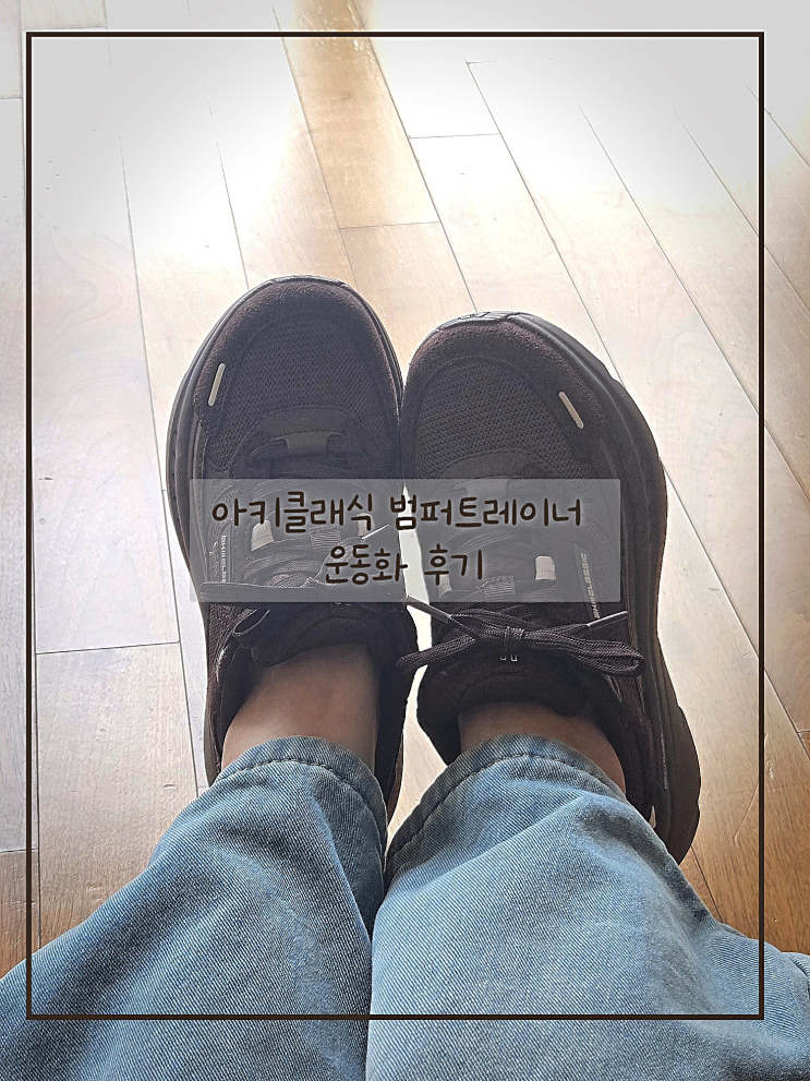  아키클래식 범퍼트레이너 후기｜다크모카 착용감 사이즈 팁 솔직 리뷰