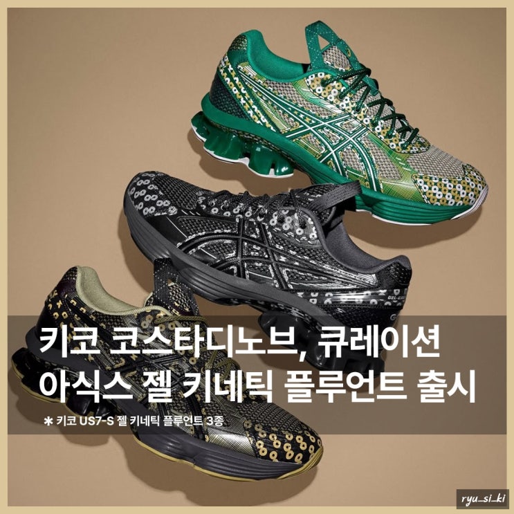  아식스 운동화 키코 큐레이션 젤 키네틱 플루언트 곧 출시!