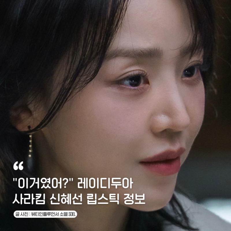 "이거였어?" 레이디두아 사라킴 신혜선 립스틱 정보