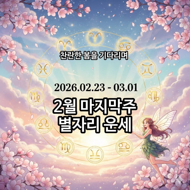  2월 마지막 주 (2월23일~3월1일)  별자리 운세 찬란한 봄을 기다리며