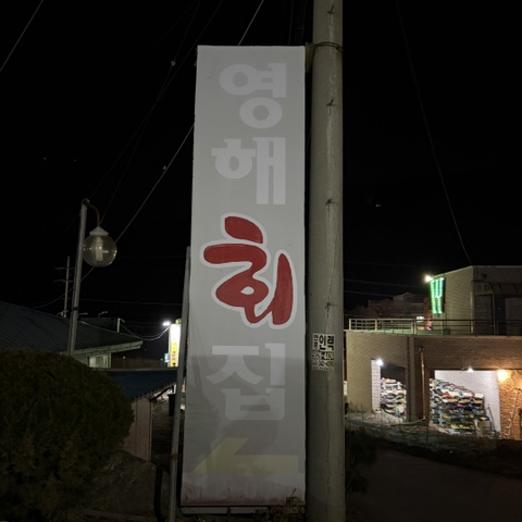 영해수산 사진 3