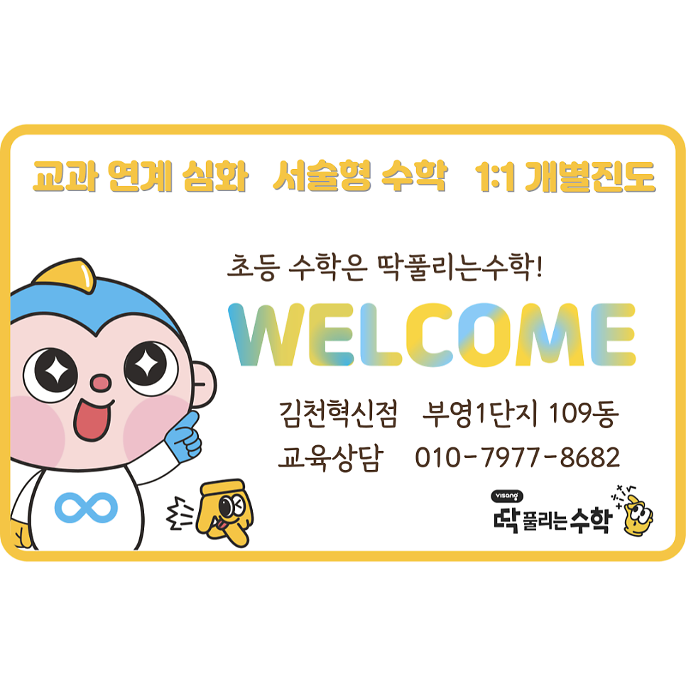 딱풀리는수학 김천혁신점 사진 3