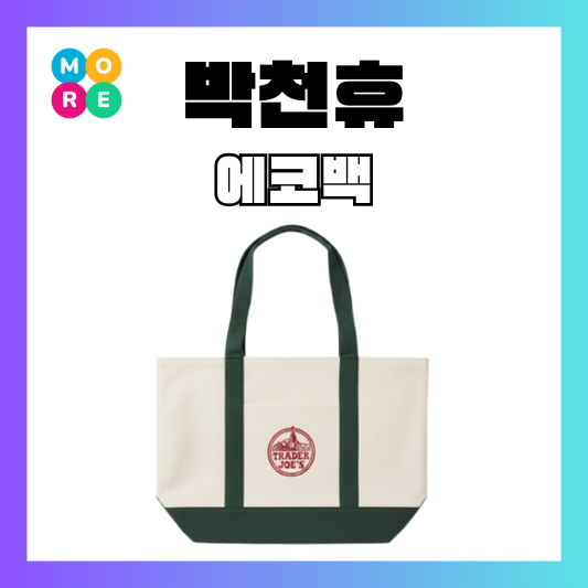 박천휴 에코백 가방 미국 트레이더조 마트 기념품 선물 전현무 나혼산