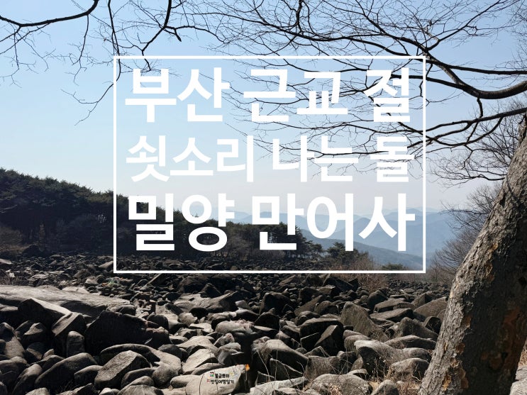  [밀양 만어사] 만어석 쇳소리 나는 돌, 소원돌 체험 후기 (부산 근교 드라이브)