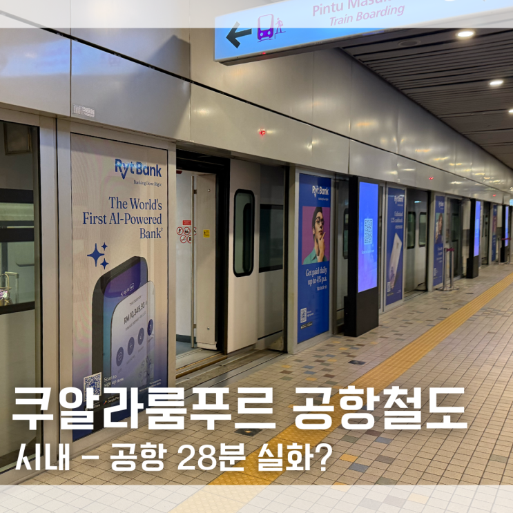  쿠알라룸푸르 시내에서 공항까지 28분! KLIA 익스프레스 공항철도 티켓 구매 탑승 방법 내돈내산