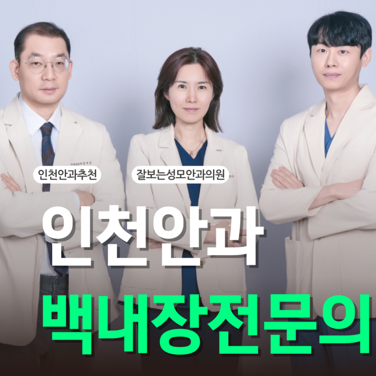  인천 백내장 전문 안과, 용현동 주민들이 안심하고 찾아오는 이유