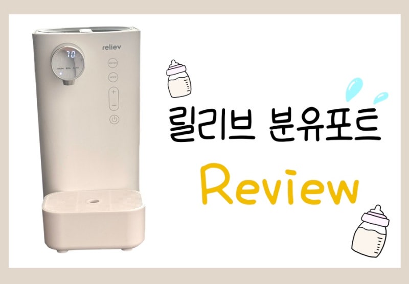 릴리브 분유 포트 6개월 사용 리뷰