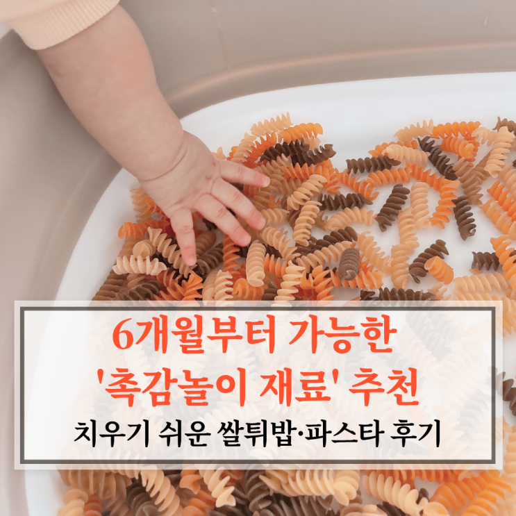  6개월부터 가능한 촉감놀이 재료 추천(치우기 쉬운 쌀튀밥·파스타 후기)