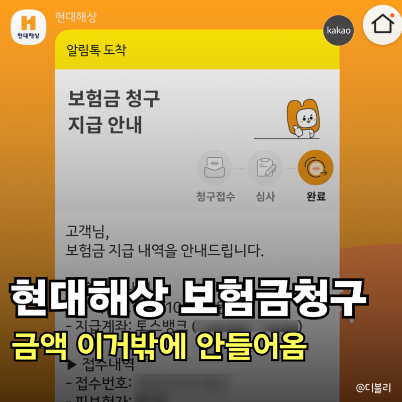 아기 독감 실비 청구 후기, 현대해상 실손보험금 서류 금액은?