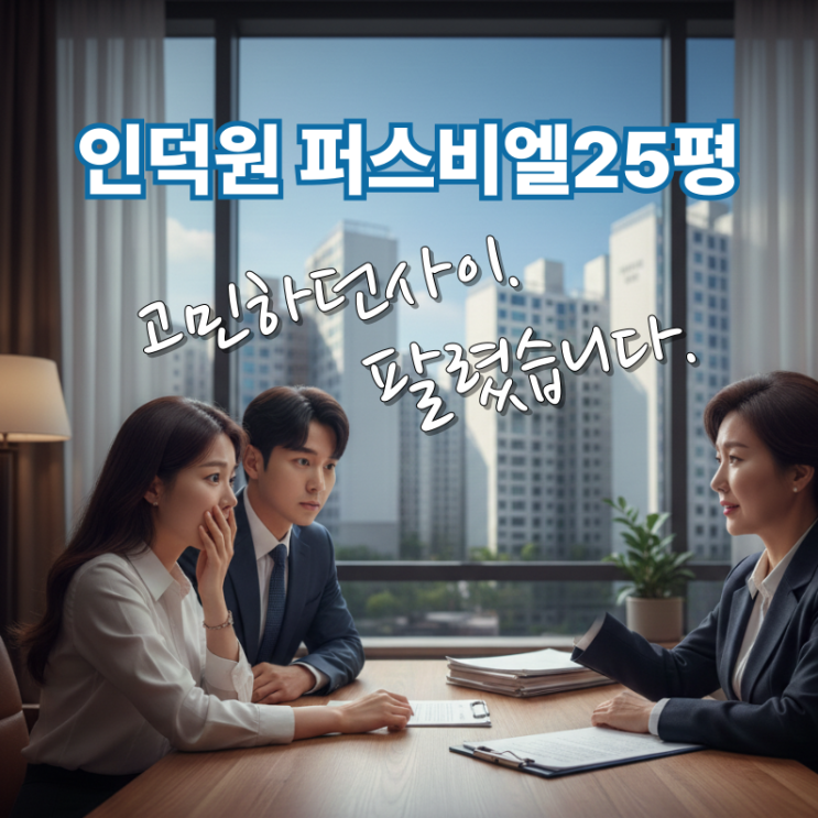  인덕원 퍼스 비엘 25평, 어제 10.5억 고민하던 사이 팔렸습니다.