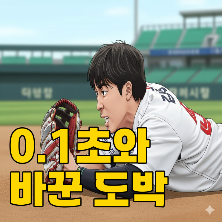  롯데 김동혁의 멈춰버린 주루, 도박이 앗아간 재능일까?