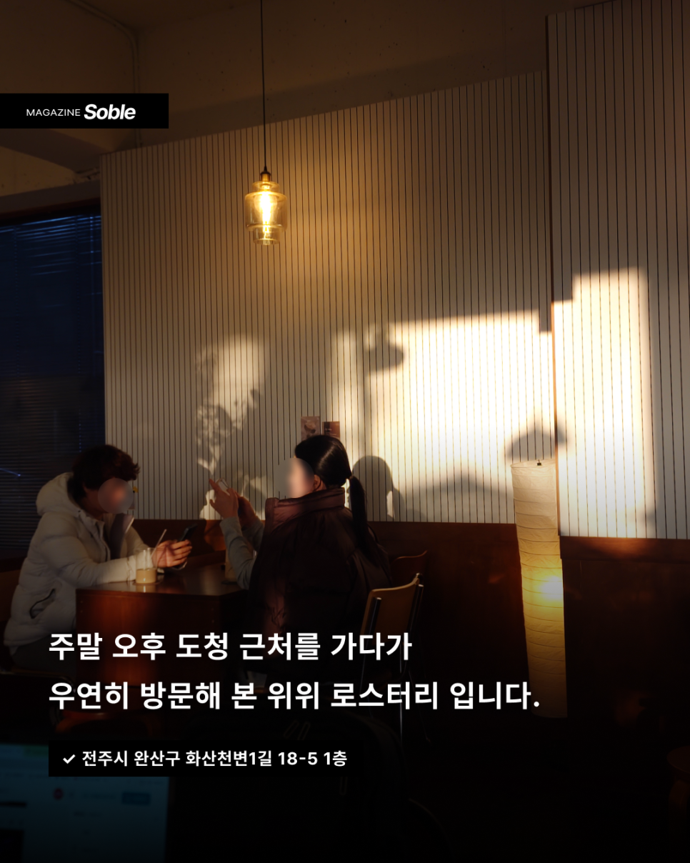 위위로스터리 사진 2