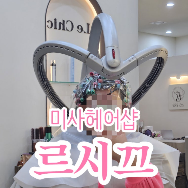 미사헤어샵, 망월동미용실 르시끄에서 자연스러운 펌 후기