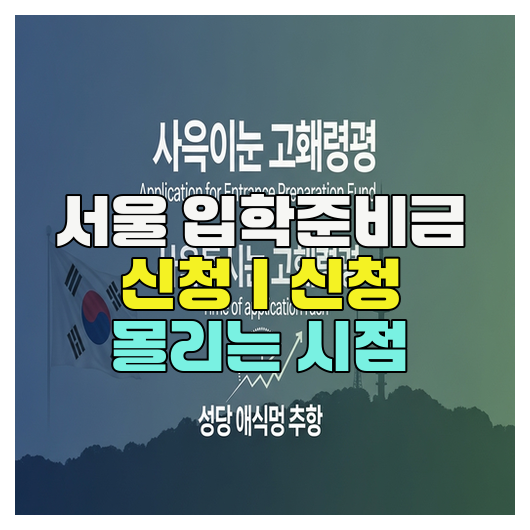  서울 입학준비금 신청｜신청 몰리는 시점