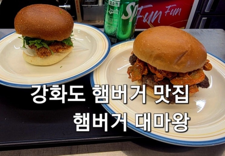  강화도 햄버거 햄버거대마왕 본점 현지인 추천 햄버거 맛집