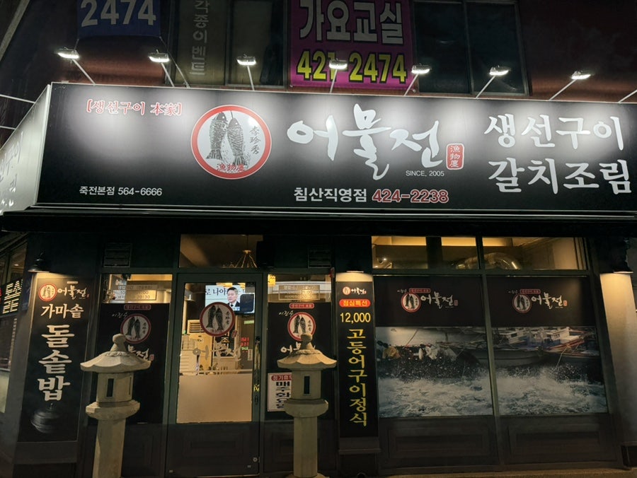 이진수 어물전 침산직영점 사진 1