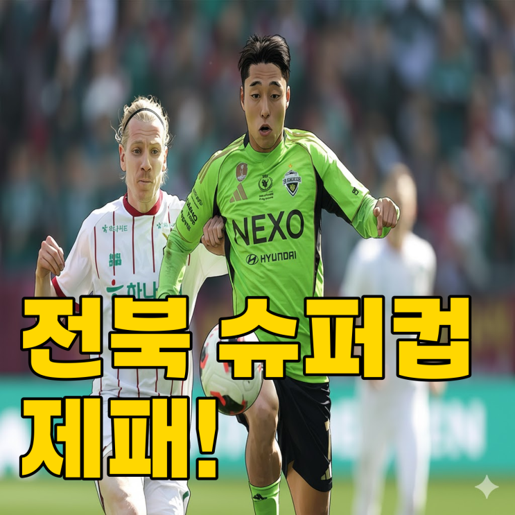 20년 만의 슈퍼컵, 전북 우승과 이동준의 클래스?