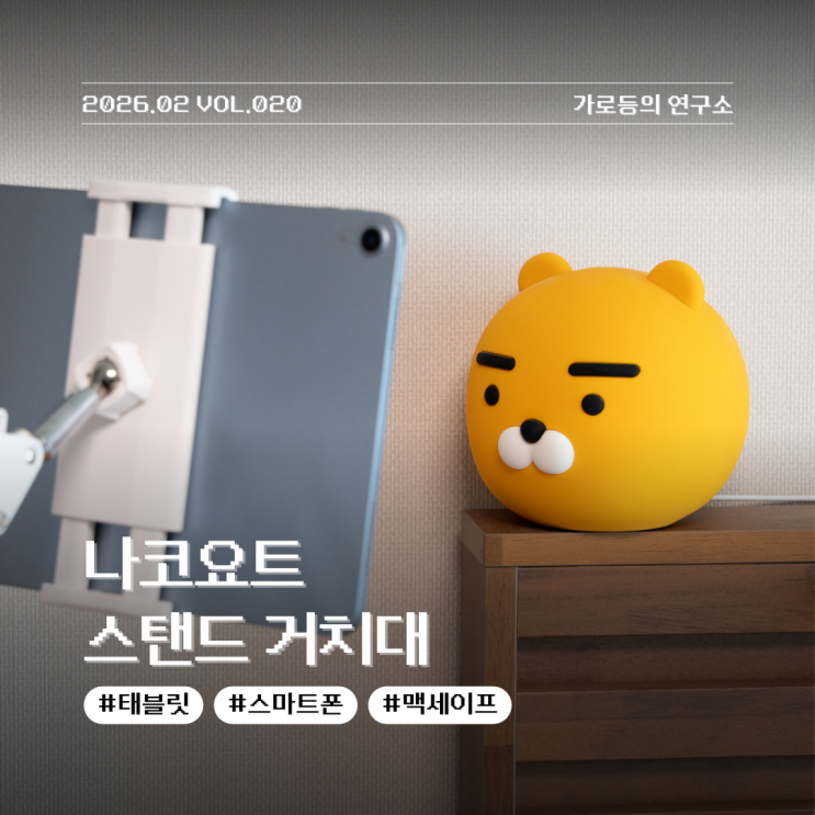  나코요트 NY 01 스탠드 거치대 고정력 테스트 아이폰 16 프로 맥스도 버티나