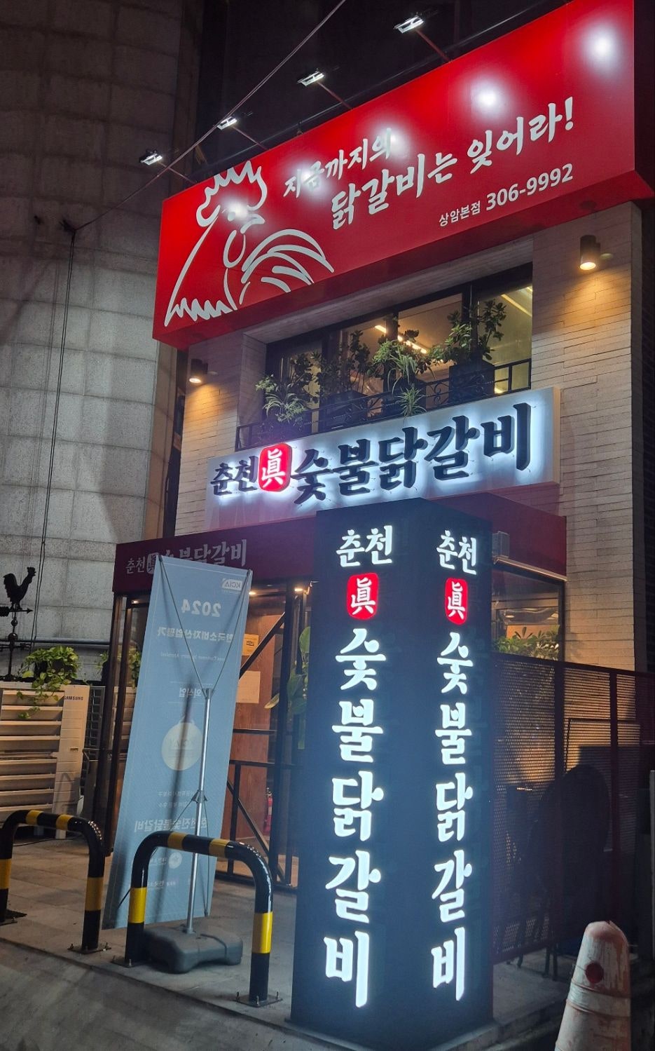 춘천진숯불닭갈비 사진 1