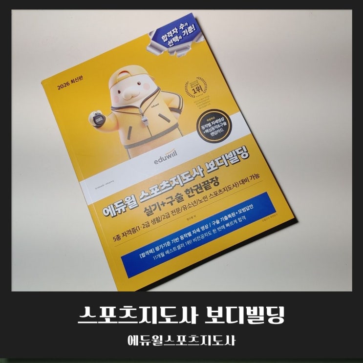  에듀윌스포츠지도사 교재 추천! 2026 필기 기출문제부터 보디빌딩 실기까지 단기 합격 비법
