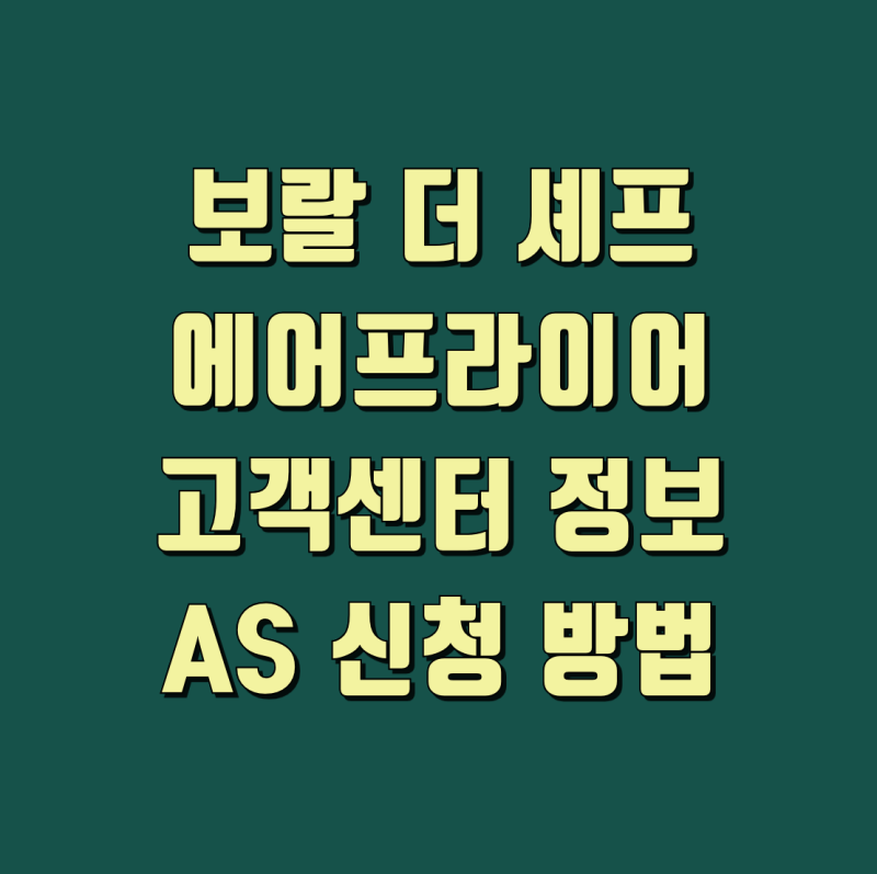 보랄 더 셰프 에어프라이어 고객센터 AS 신청 방법