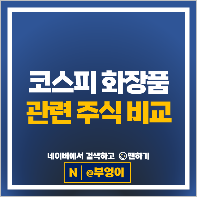 코스피 화장품 관련주 아모레퍼시픽 한국콜마 주가 파미셀 주식