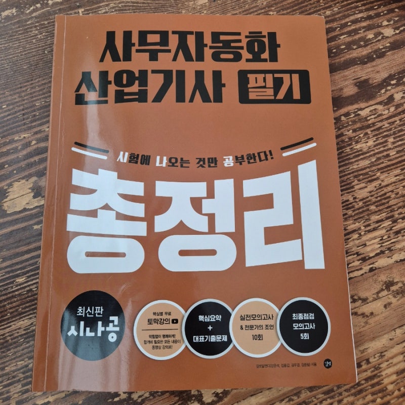 사무자동화산업기사 필기 독학, 10시간 벼락치기 합격 수기(시나공 교재 추천)