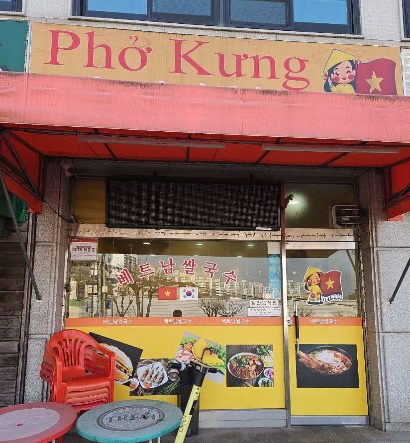베트남쌀국수PHOKUNG 사진 1