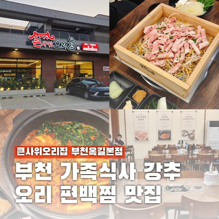  부천 가족식사 이색 메뉴가 있는 큰사위오리집 부천옥길본점